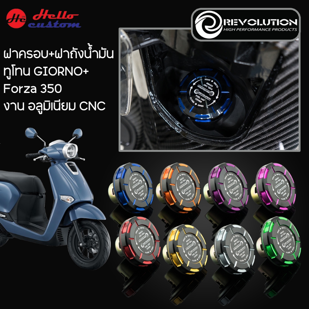 ฝาครอบถัง + ฝาถังน้ำมัน ทูโทน Revolution LEAD125 / Giorno+ / Forza350 งาน CNC Giorno 125 / Forza 350 / LEAD 125