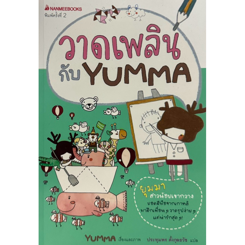 วาดเพลิน กับ YUMMA หนังสือแปลมือหนึ่ง