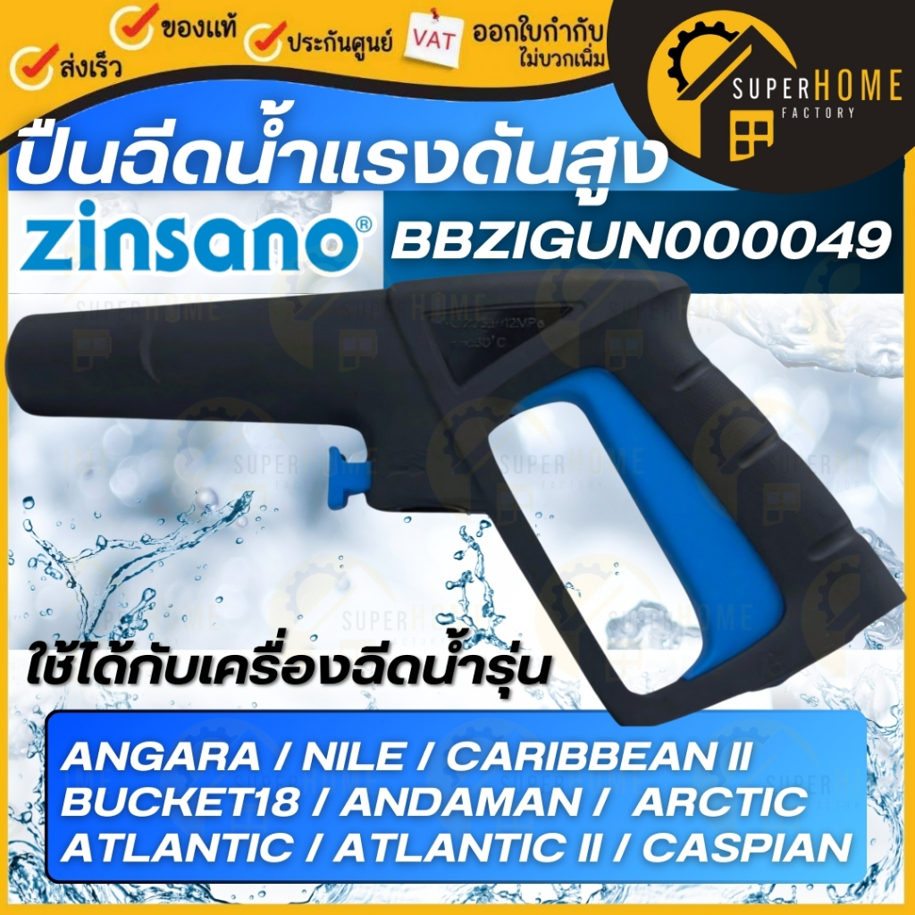 💥แท้ ส่งด่วน💥ZINSANO ปืนฉีดน้ำแรงดันสูง ปืนสั้น รุ่น BBZIGUN00049 สำหรับเครื่องฉีดน้ำแรงดันสูง