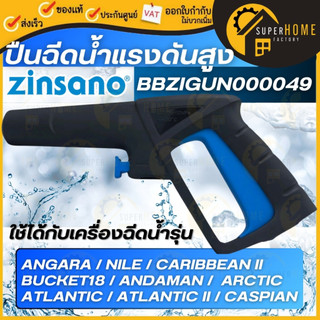 💥แท้ ส่งด่วน💥ZINSANO ปืนฉีดน้ำแรงดันสูง ปืนสั้น รุ่น BBZIGUN00049 สำหรับเครื่องฉีดน้ำแรงดันสูง