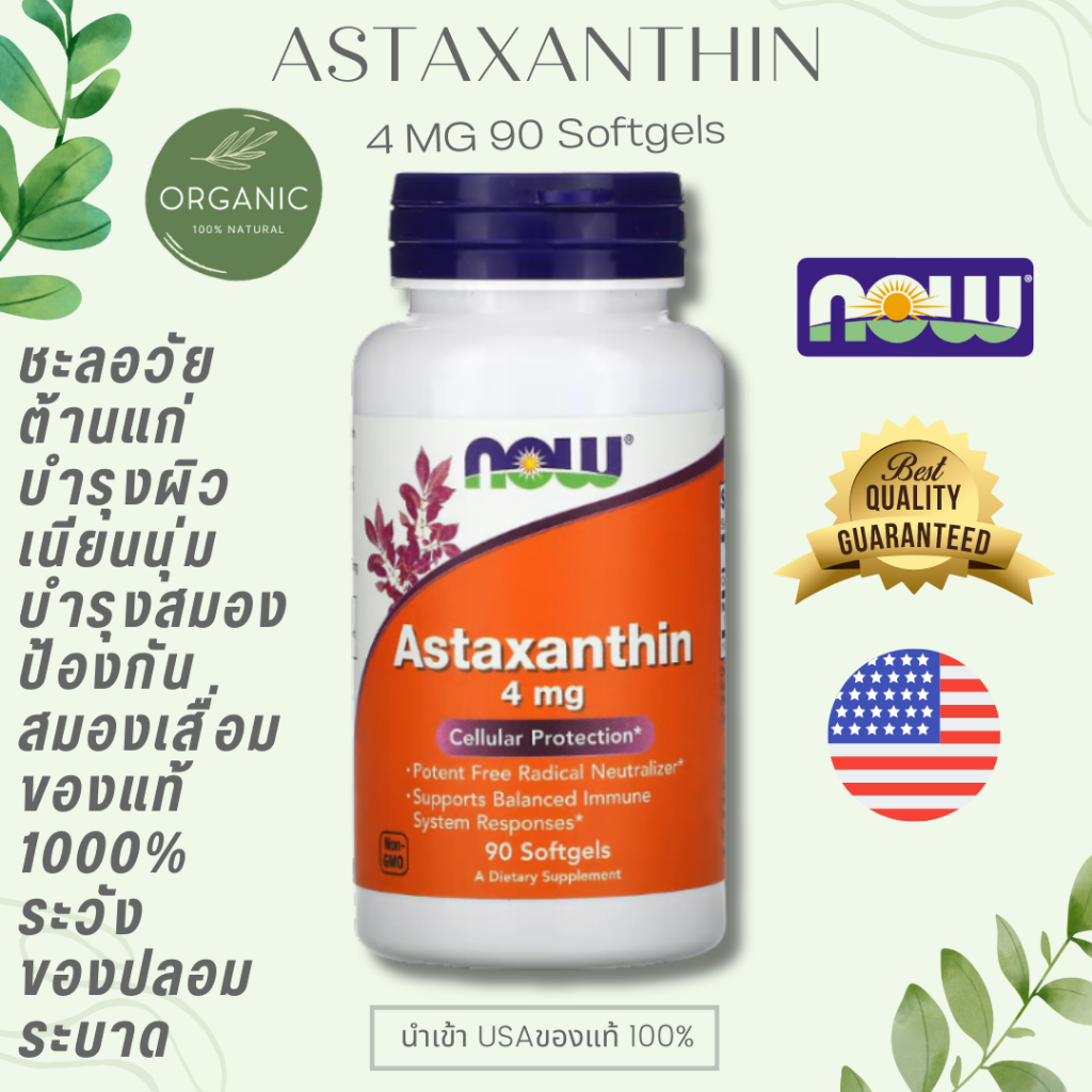 [ผิวสว ย] Now Foods Astaxanthin 4 mg ชรอความชรา ลดริ้วรอย ลดผิวหมองคล้ำ บำรุงสายตา เสริมภูมิคุ้มกัน 90 soft