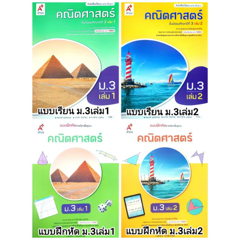 อจท. แบบเรียน แบบฝึกหัด คณิตศาสตร์ ม.3 เล่ม1-2 /อักษรเจริญทัศน์