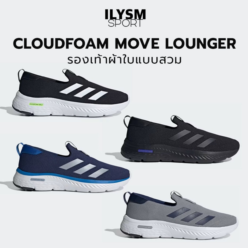 รองเท้าผ้าใบ แบบสวม ผู้ชาย Adidas Cloudfoam Move Lounger (ID6512,ID6510,ID6511,ID6509)