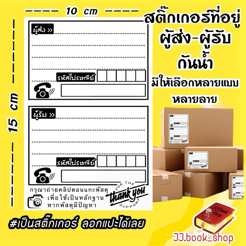 V.2 สติ๊กเกอร์ที่อยู่ ใบปะหน้า (มีให้เลือกมากกว่า 10 ลาย) กันน้ำ กันขูดขีด ขนาด10x15 ซ.ม.