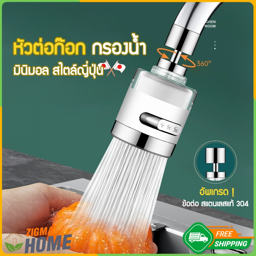 Zigma home - ก๊อก ก๊อกน้ำ หัวต่อกรองน้ำ สไตล์ญี่ปุ่น มินิมอล ปรับระดับน้ำได้ถึง 3 ระดับ จุดต่อ หมุนได้ 360 องศา