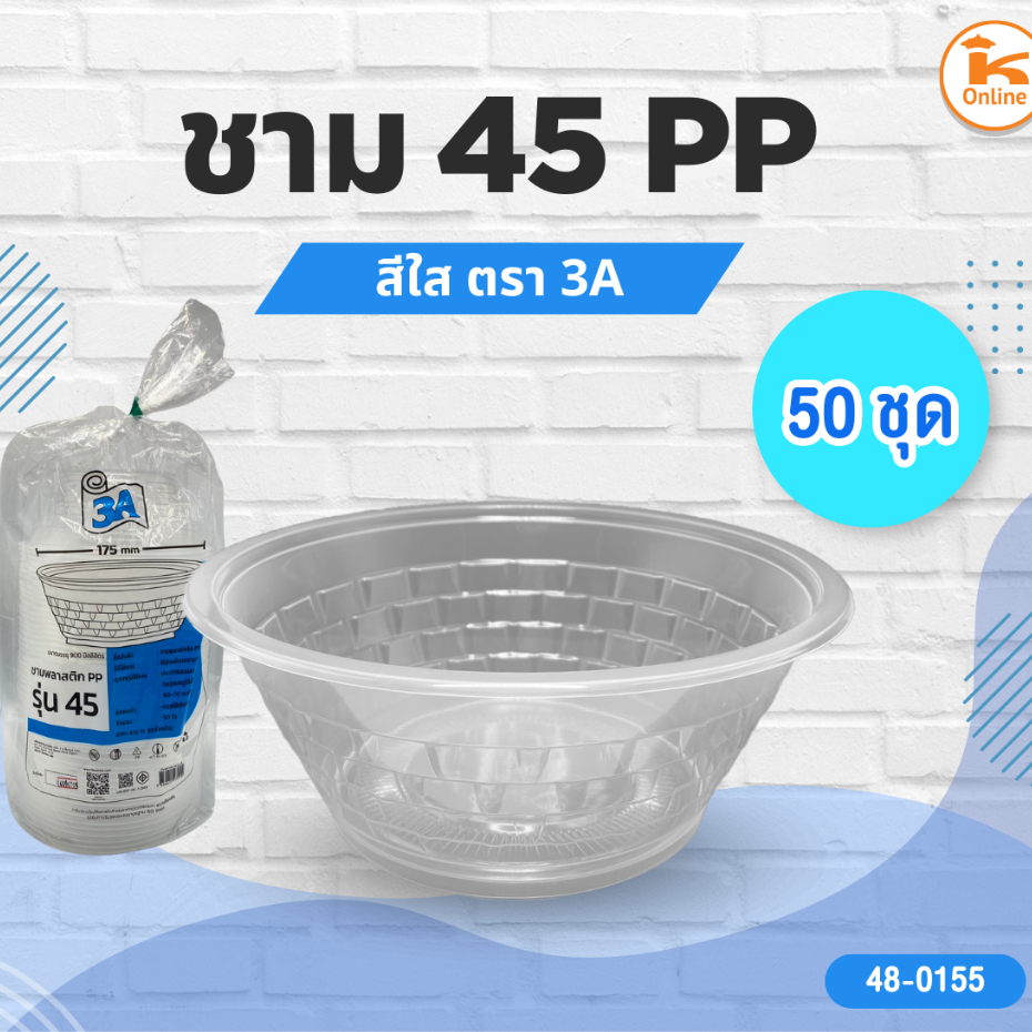 ชาม 45 PP ใส 50 ชุด ตรา 3A (เฉพาะชาม)