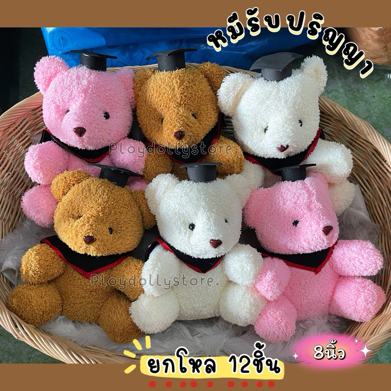 🎓🧸ตุ๊กตาหมีปริญญา ยกโหล12ตัว หมีจัดช่อ มีหลายรุ่น มี4สีให้เลือก ผ้าขนหนู และผ้าขนนิ่ม ขนาด 8-13นิ้ว