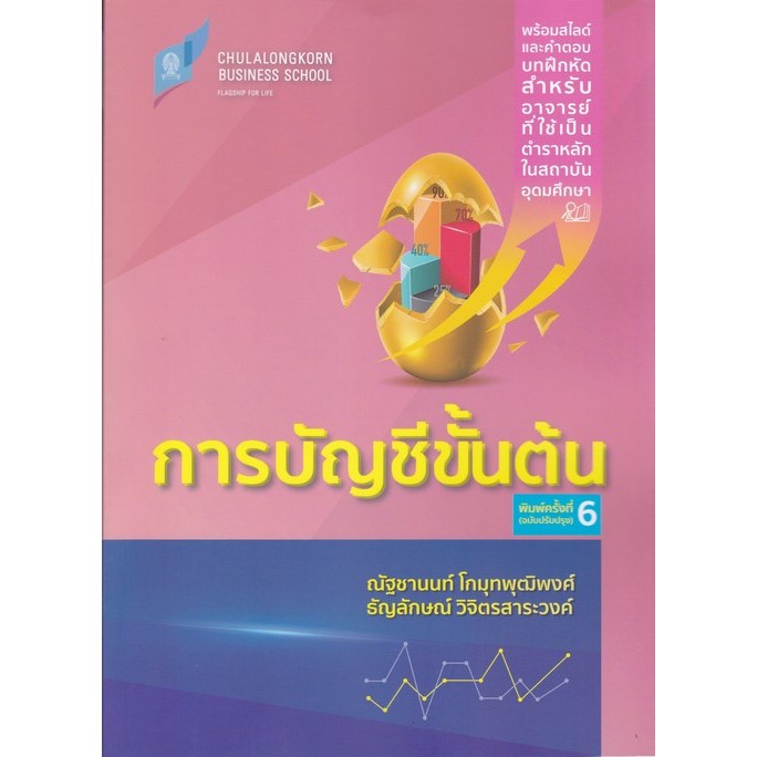 การบัญชีขั้นต้น (ฉบับปรับปรุง) (9786166161199) c112 crma