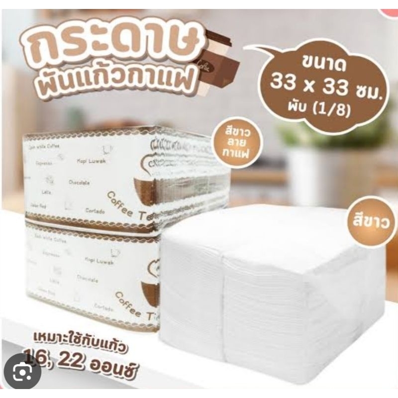 กระดาษ ทิชชู่ สีขาว สำหรับ พันแก้วกาแฟ มี 200 แป่น สวยงาม น่ารัปประทาน