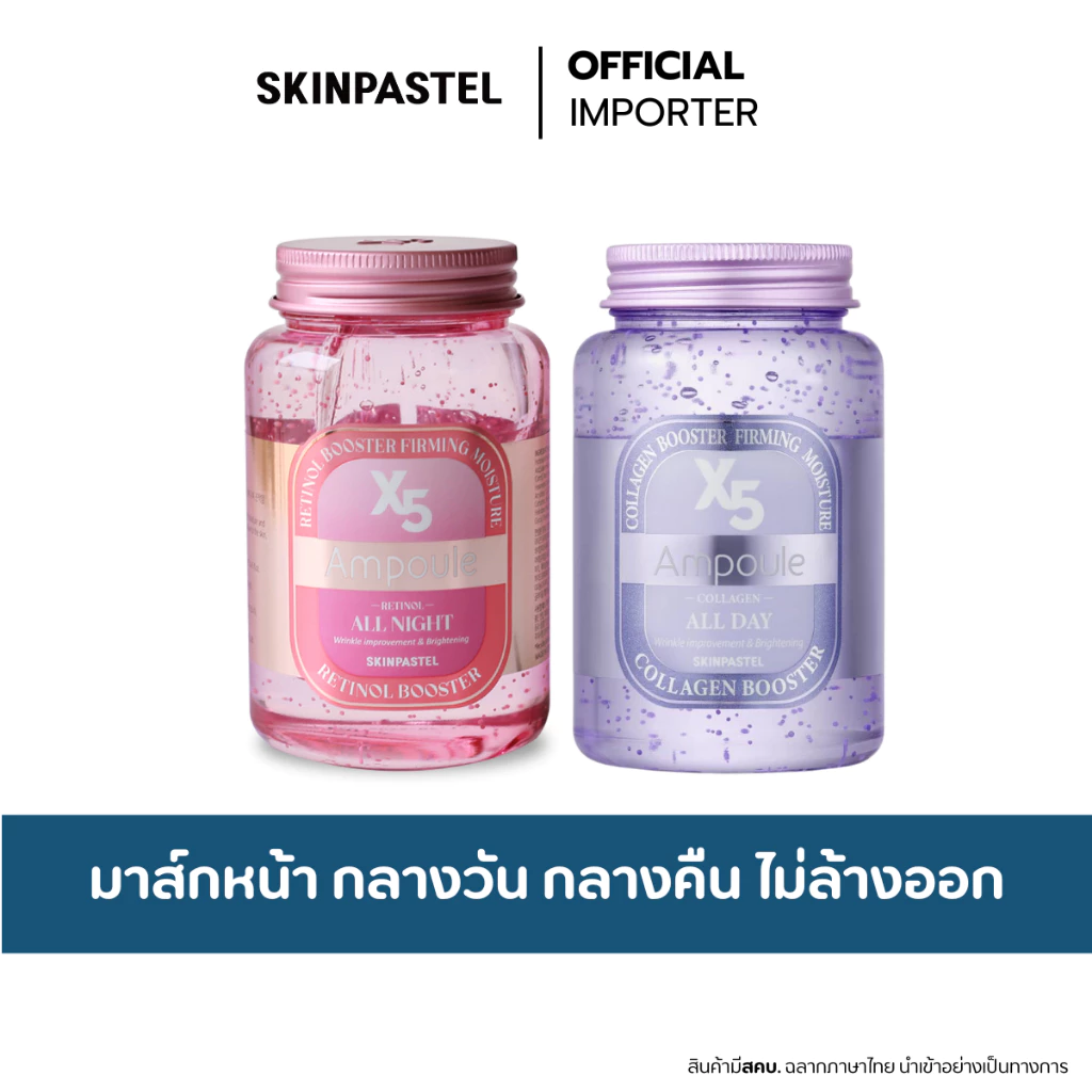 SKINPASTEL X5 All Day Collagen Ampoule / All Night Retinol Ampoule 250ml. มาส์กบูสเตอร์