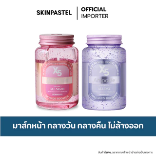 SKINPASTEL X5 All Day Collagen Ampoule / All Night Retinol Ampoule 250ml. มาส์กบูสเตอร์