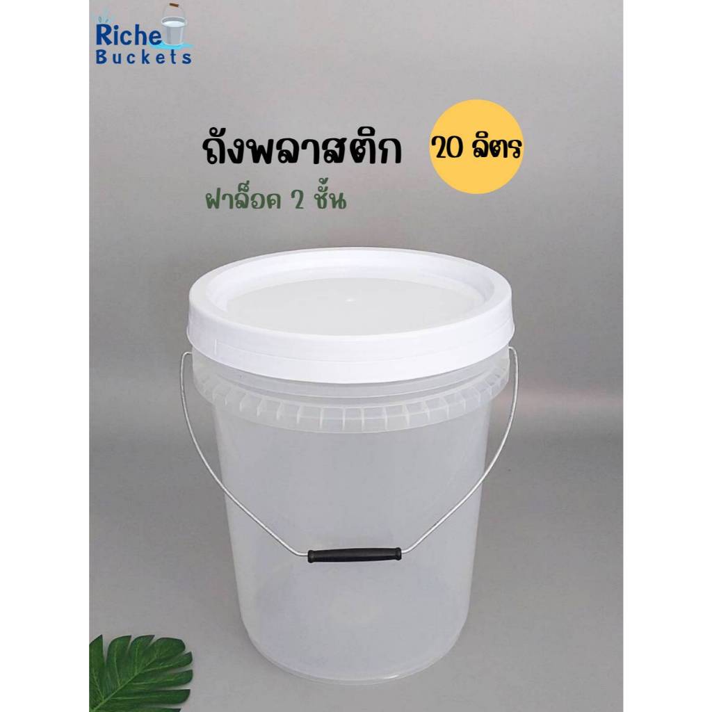 ถังพลาสติก ถังดองบ๊วย มือ1 (ไม่มีซีลยาง) บรรจุ 20 ลิตร สีใส หูหิ้วเหล็ก + ฝาล็อค 2 ชั้น สีขาวA (Food Grade)ใช้งานทั่วไป
