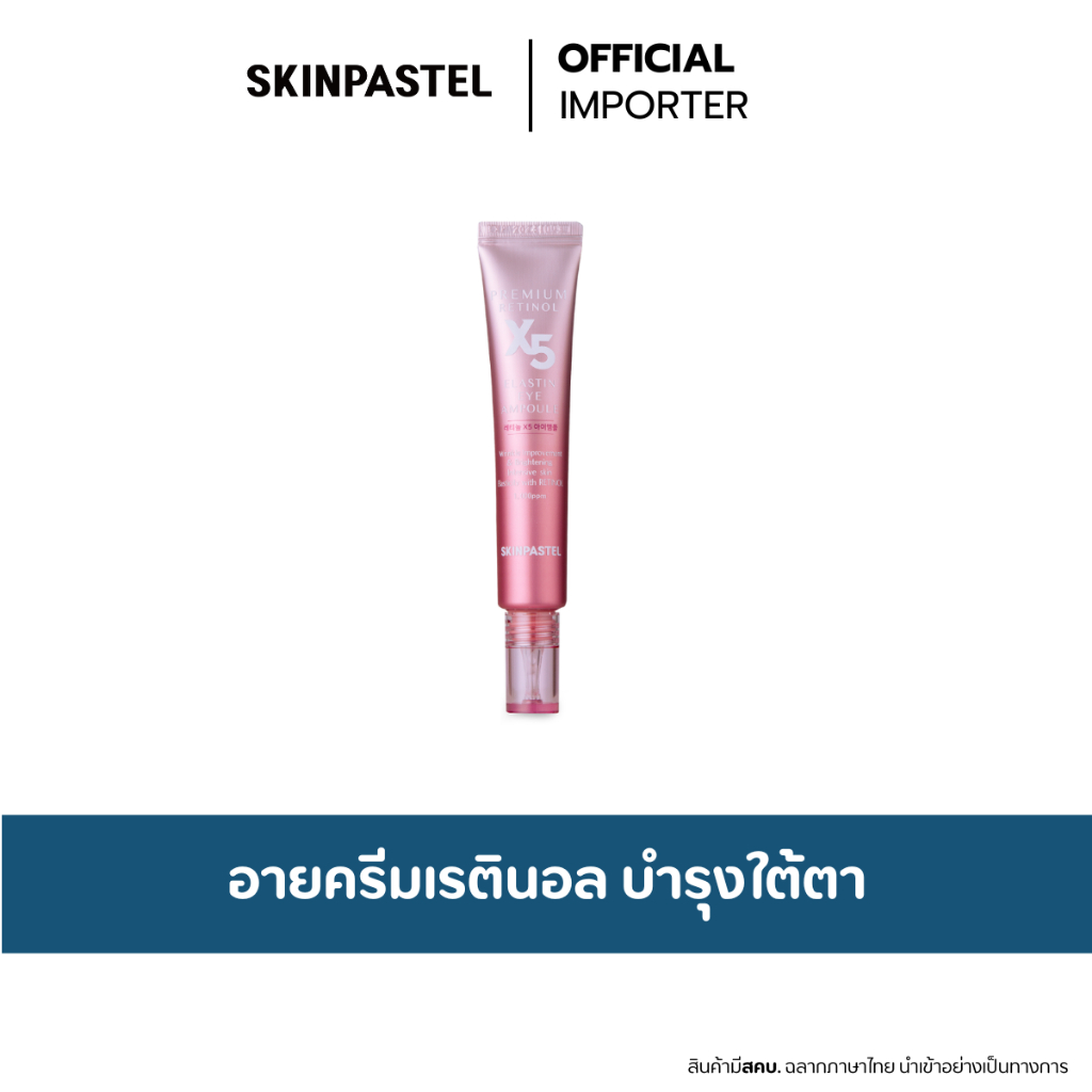 SKINPASTEL Premium Retinol X5 Elastin Eye Ampoule 30ml. ครีมเรตินอล อายครีม