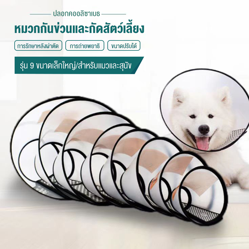 #P103 E-Collar ปลอกคอ กันเลีย สำหรับ สุนัข แมว 15 cm - 43 cm ลำโพงกันเลีย คอลล่ากันเลีย คอลล่าสุนัข 