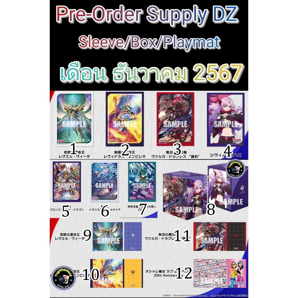 พร้อมส่ง Supply Vanguard DZ Sleeve/Box/Playmat เดือนธันวาคม 2567