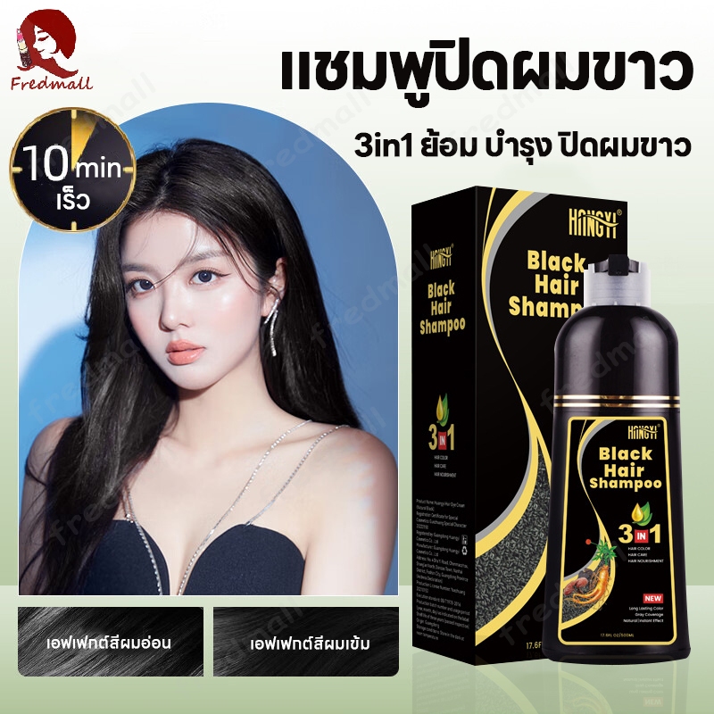 แชมพูปิดผมหงอก สมุนไพร500mlแชมพูปิดผมขาวไม่ต้องย้อมแค่สระหยุดหงอก หงอกหายทันที ย้อม บำรุง ปิดผมขาว 3in1