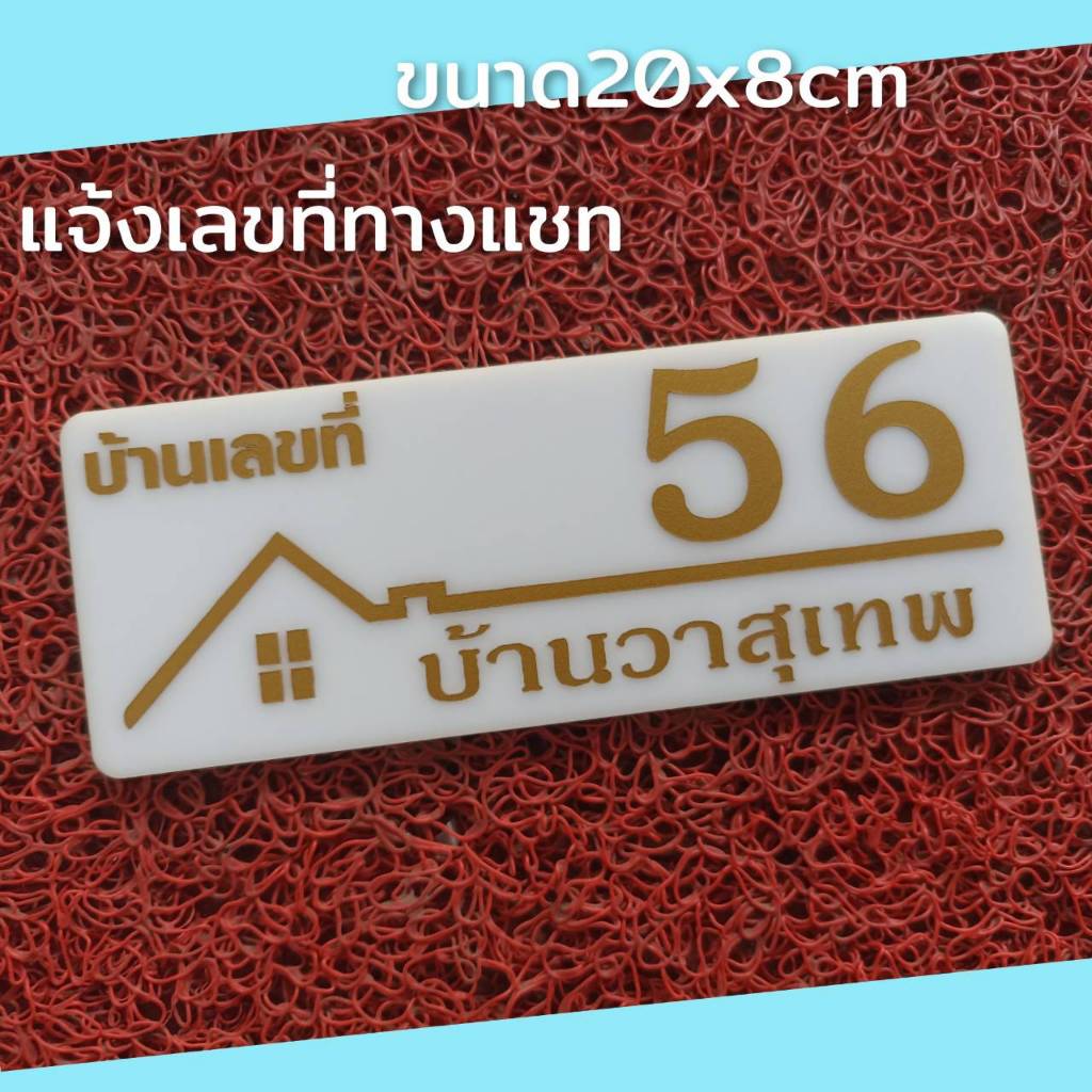 ป้ายบ้านเลขที่ทำจากอะคริลิคหนา3 มิล ขนาด 20x8 ซม ติดสติกเกอร์สีทอง แจ้งเลขที่ทางทักแชทมี กาวสองหน้าด้านหลัง