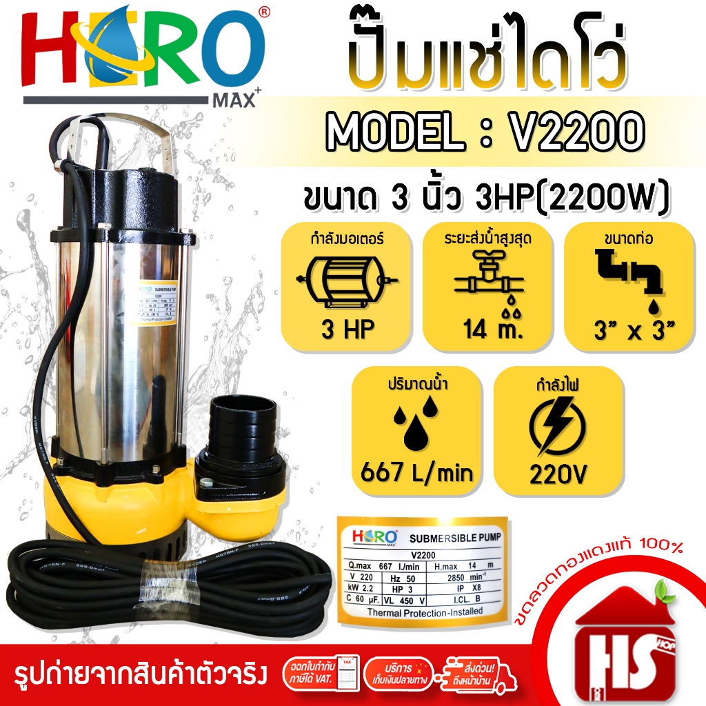 HERO ไดโว่ 3 นิ้ว  ปั้มแช่ไดโว่ ปั้มน้ำ ปั๊ม 3HP 220V รุ่น V2200 (2200W)