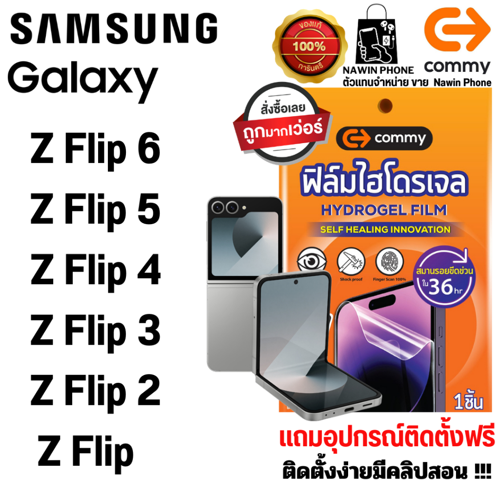 Commy ฟิล์มไฮโดรเจล Samsung Z Flip6  Z Flip5  Z Flip4  Z Flip3  Z Flip2  Z Flip