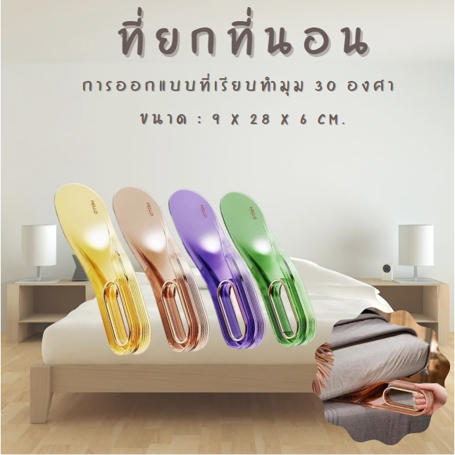 ที่ยกที่นอน ที่เก็บผ้าปูที่นอน 2in1  อุปกรณ์ยกที่นอน ประหยัดแรง มีด้ามจับที่โค้งมน จับถนัดมือ ช่วยให้ยกได้สะดวก