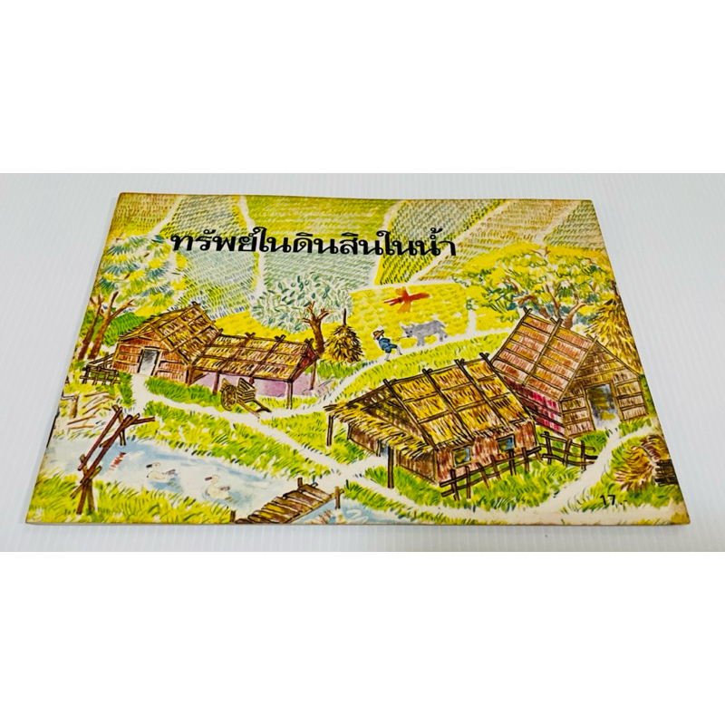 มือสอง ราคาปก 17 บาท ทรัพย์ในดินสินในน้ำ 90 บาท