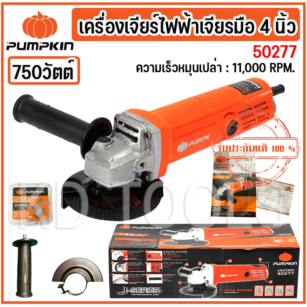 pumpkin เครื่องเจียร หินเจียร เจียรมือ 4นิ้ว 750 วัตต์ 50277  (รับประกัน 1ปี)ของแท้