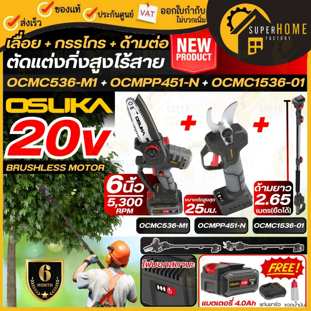 OSUKA เลื่อย + กรรไกร + ด้ามต่อ ตัดแต่งกิ่งสูงไร้สาย OCMC536-M1 + OCMPP451-N + OCMC1536-01 เลื่อยตัดกิ่งสูง กรรตัดกิ่ง
