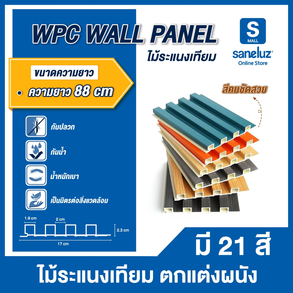 ขายส่ง ไม้ระแนงเทียม ลอนเหลี่ยม ขนาด 88 เซนติเมตร WPC WALL PANEL ไม้ระแนง ไม้เทียม สำหรับใช้งานภายใน ตกแต่งผนัง ถูกจริง