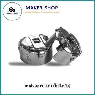 กระโหลกจักรเย็บผ้า HAYA กระโหลกจักรเย็บอุตสาหกรรม รุ่น BC-DB1 แท้