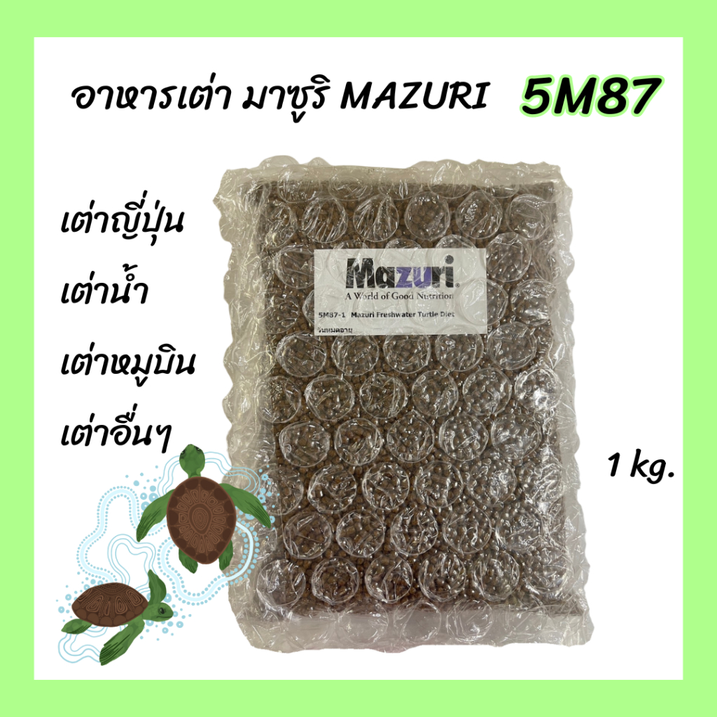 (พร้อมส่ง) อาหารเต่าน้ำ Mazuri 5M87 Freshwater Turtle เต่าญี่ปุ่น ตะพาบ เต่าหมูบิน เต่าอื่นๆ 1 KG