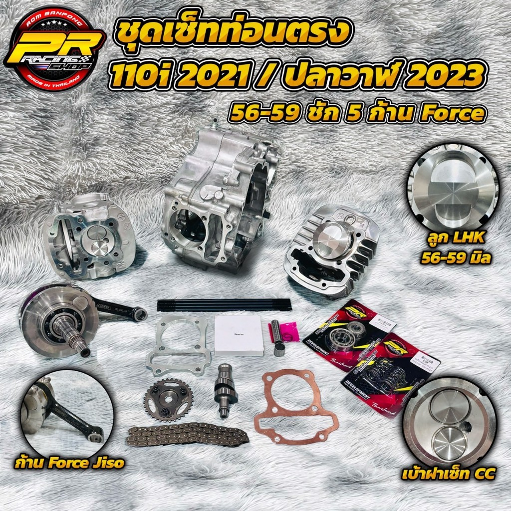 ชุดเซ็ทท่อนตรง 110i 2021 / ปลาวาฬ 2023 56-59 ชัก 5 ก้าน Force