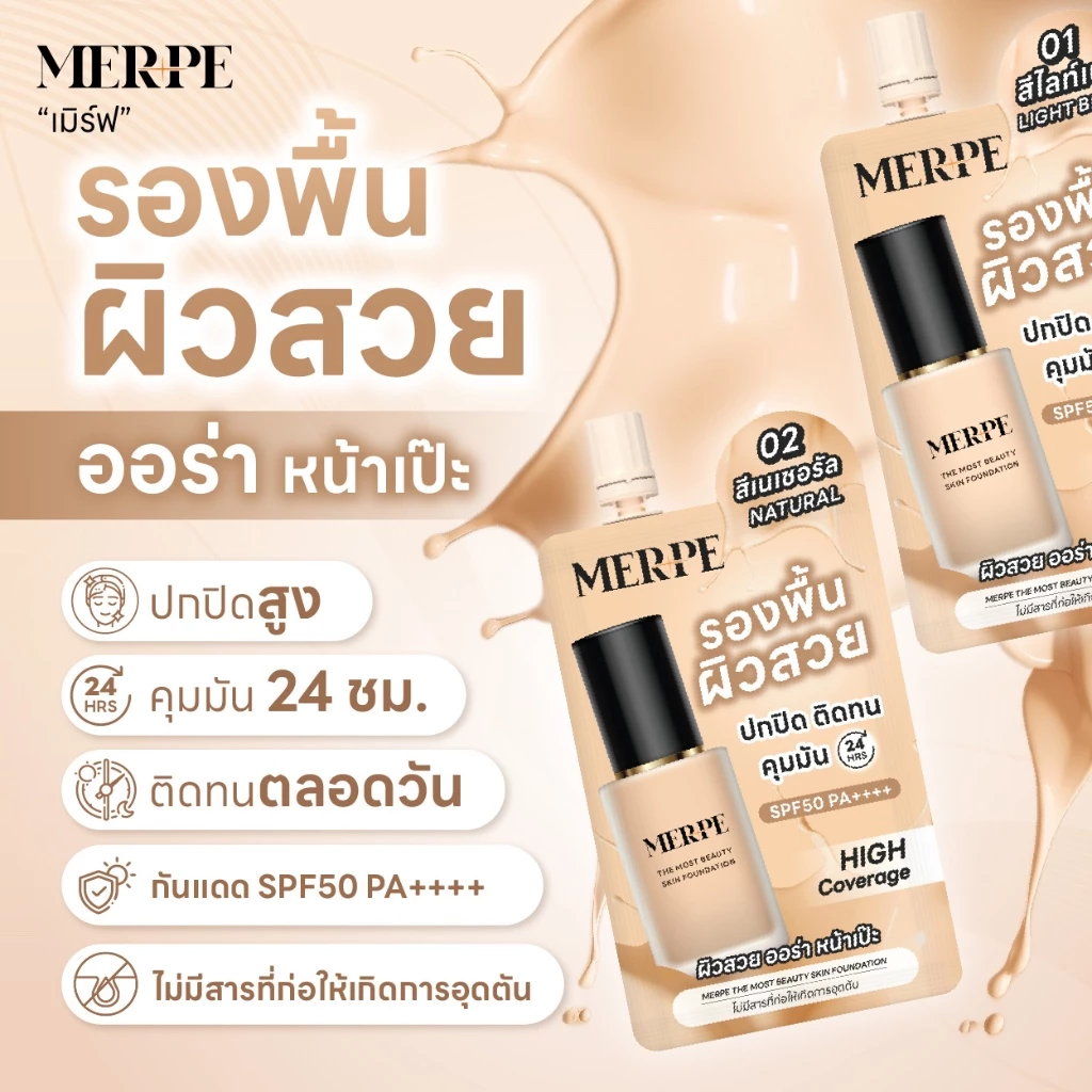 เมิร์ฟ รองพื้นผิวสวย ปกปิดสูง คุมมันขั้นสุด 24 ชั่วโมง ติดทนตลอดวัน กันเเดด SPF50 PA++++ thumbnail 7