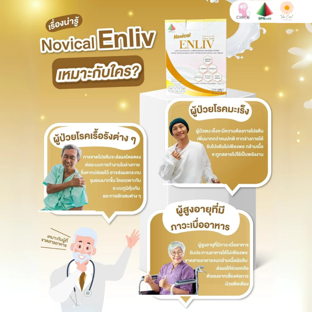 Novical Enliv อาหารเสริมผู้ป่วยมะเร็ง โปรตีนสูง สูตรครบถ้วน thumbnail 7