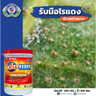 ขนาด 1 กก. โอโซเบน เทพวัฒนา สารไพริดาเบน กำจัดไรแดง ไรสนิม