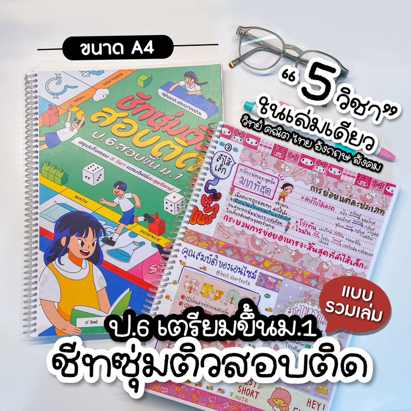 พร้อมส่ง ชีทสรุปเตรียม ป.6 ขึ้น ม.1 รวมเล่มครบ 5 วิชาหลัก