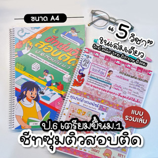 พร้อมส่ง ชีทสรุปเตรียม ป.6 ขึ้น ม.1 รวมเล่มครบ 5 วิชาหลัก
