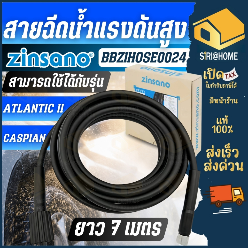 🔥ส่งเร็ว ถูกสุด🔥ZINSANO สายเครื่องฉีดน้ำแรง รหัส BBZIHOSE0024 ใช้กับ รุ่น CASPIAN อะไหล่เครื่องฉีดน้