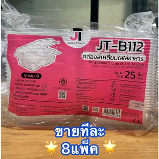 [ขายทีละ 8 แพ็ค] กล่องอาหาร กล่องข้าว JT-B912 JT-B112 (2ช่อง) JT-B99 JT-B100 (ฝาติดในตัว) เข้าไมโครเวฟได้ มีรูระบายอากาศ