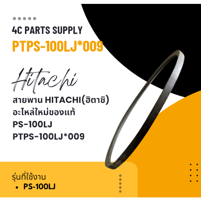 สายพาน HITACHI(ฮิตาชิ) อะไหล่ใหม่ของแท้/รุ่น/PS-100LJ/PTPS-100LJ*009