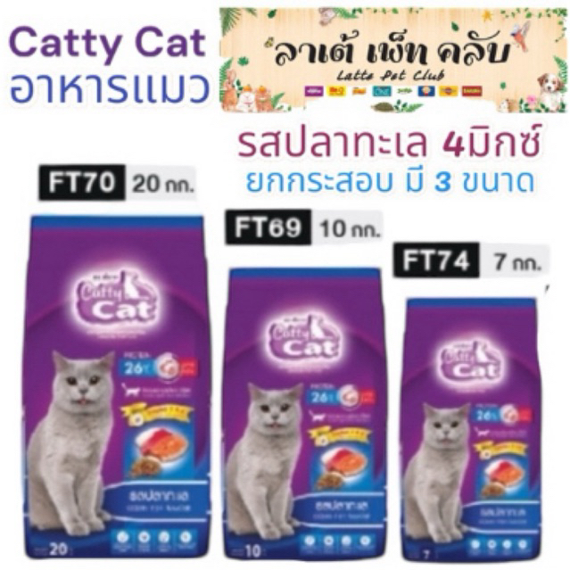 {ยกกระสอบ ราคาประหยัด} อาหารแมวแคทตี้แคท รสปลาทะเล 4 มิกซ์ โปรตีน26% โอเมก้า 3&6 มี 3 ขนาดให้เลือก