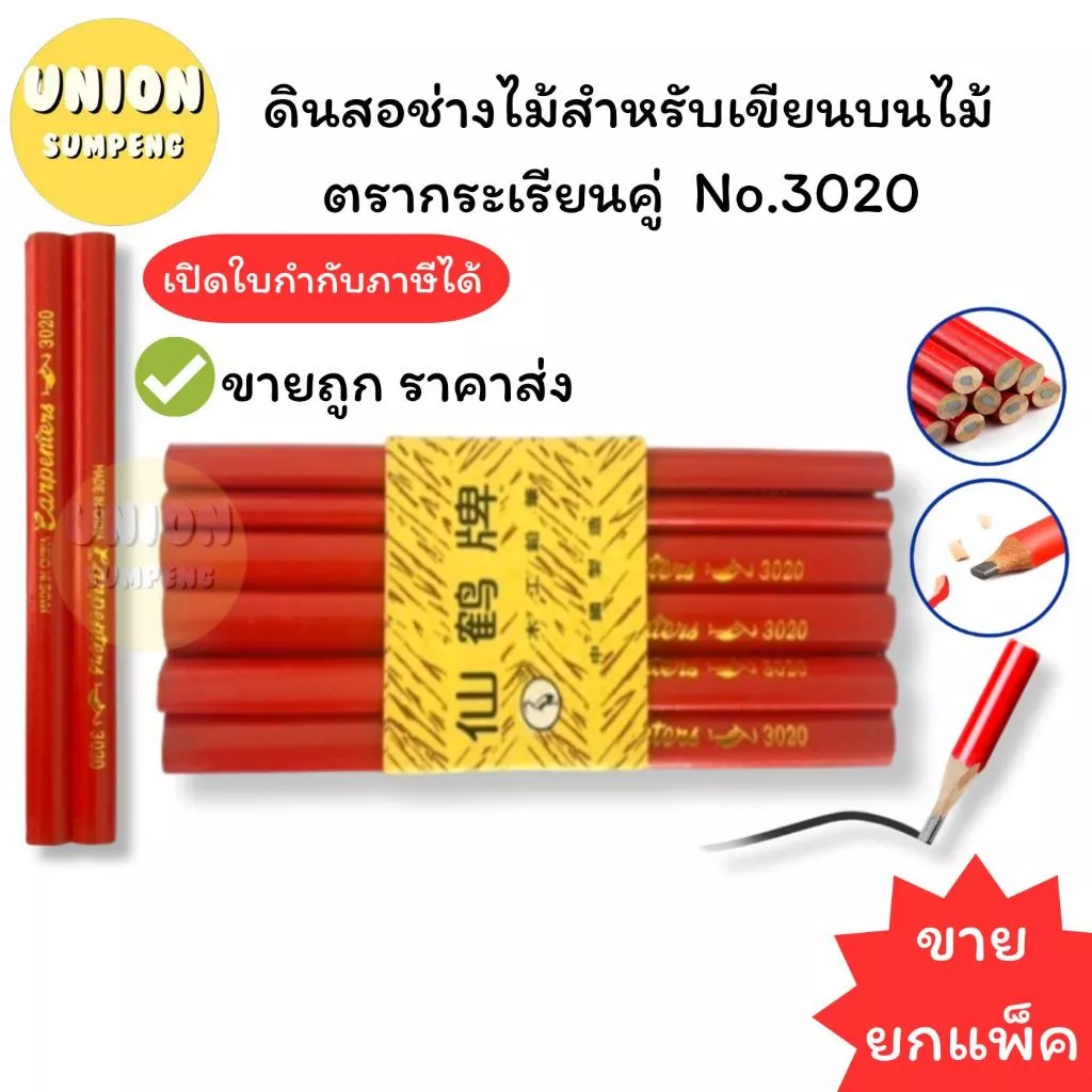 (USP)💢อย่างดี/เฉลี่ยแท่งละ2บาท💢(ยกแพ็ค36แท่ง) ดินสอช่างไม้ ดินสองานไม้ ดินสอเขียนไม้ carpenter pencil ตรากระเรียนคู่แท้💯