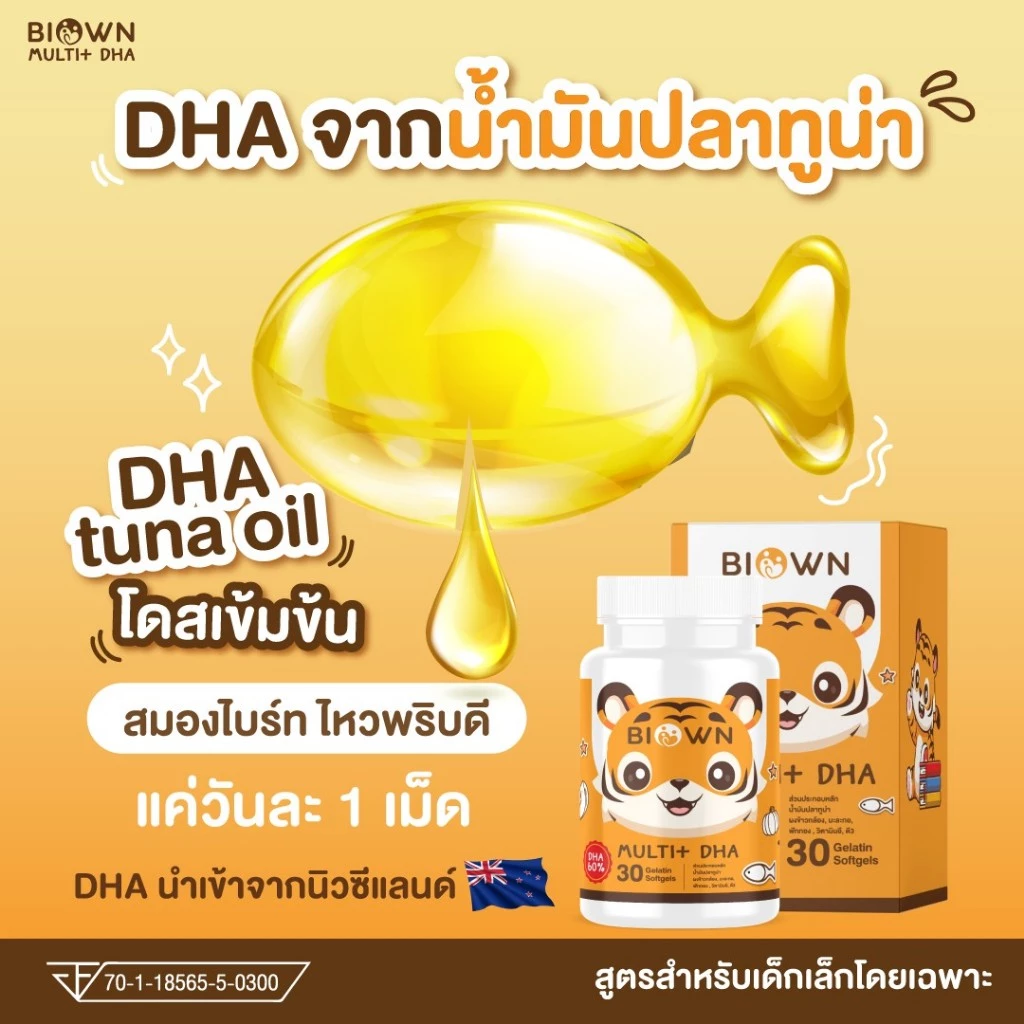 💜ในไลฟ์ลด 50% DHA BIOWN ดีเอชเอไบโอน พี่เสือ อาหารเสริมสำหรับเด็ก ตัวช่วยกินเก่ง บำรุงสมอง สายตา thumbnail 7