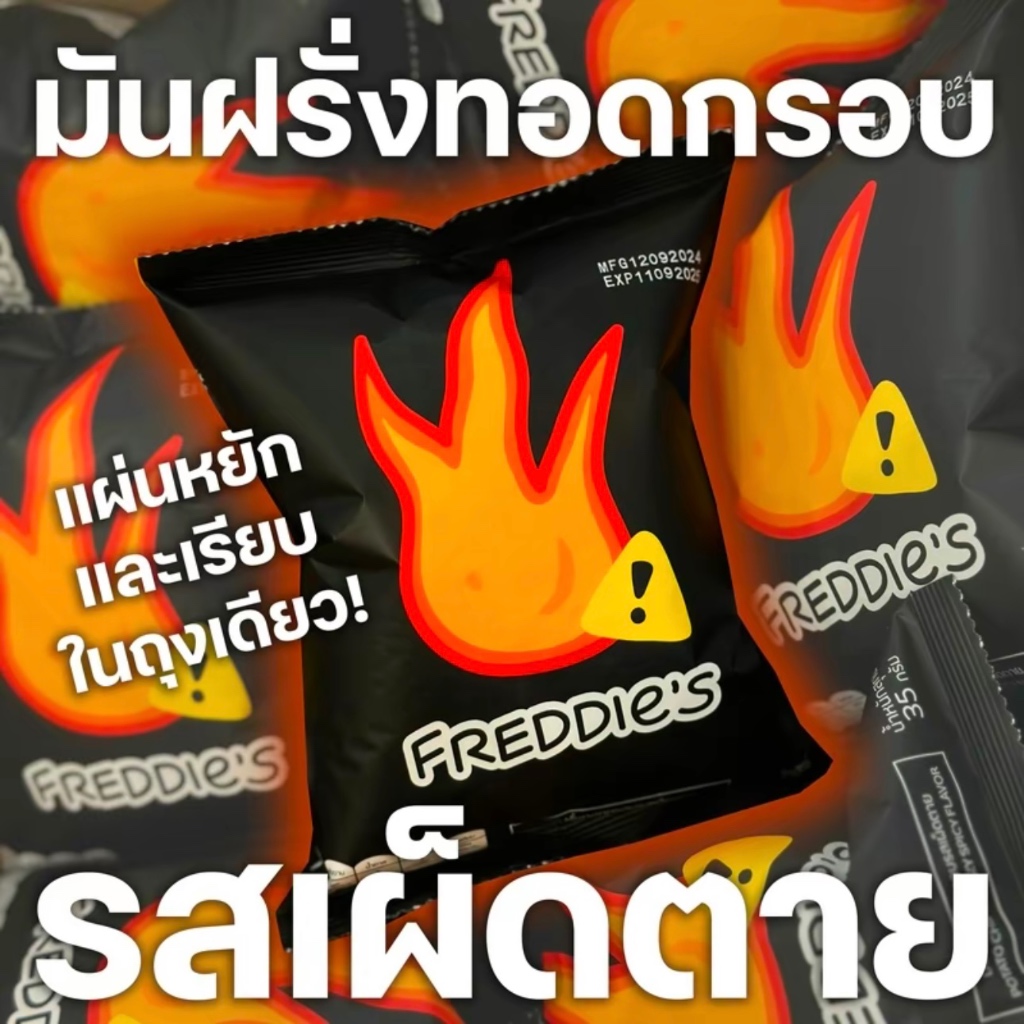 ขนมมันฝรั่งทอดกรอบรสเผ็ดตาย Freddie’s