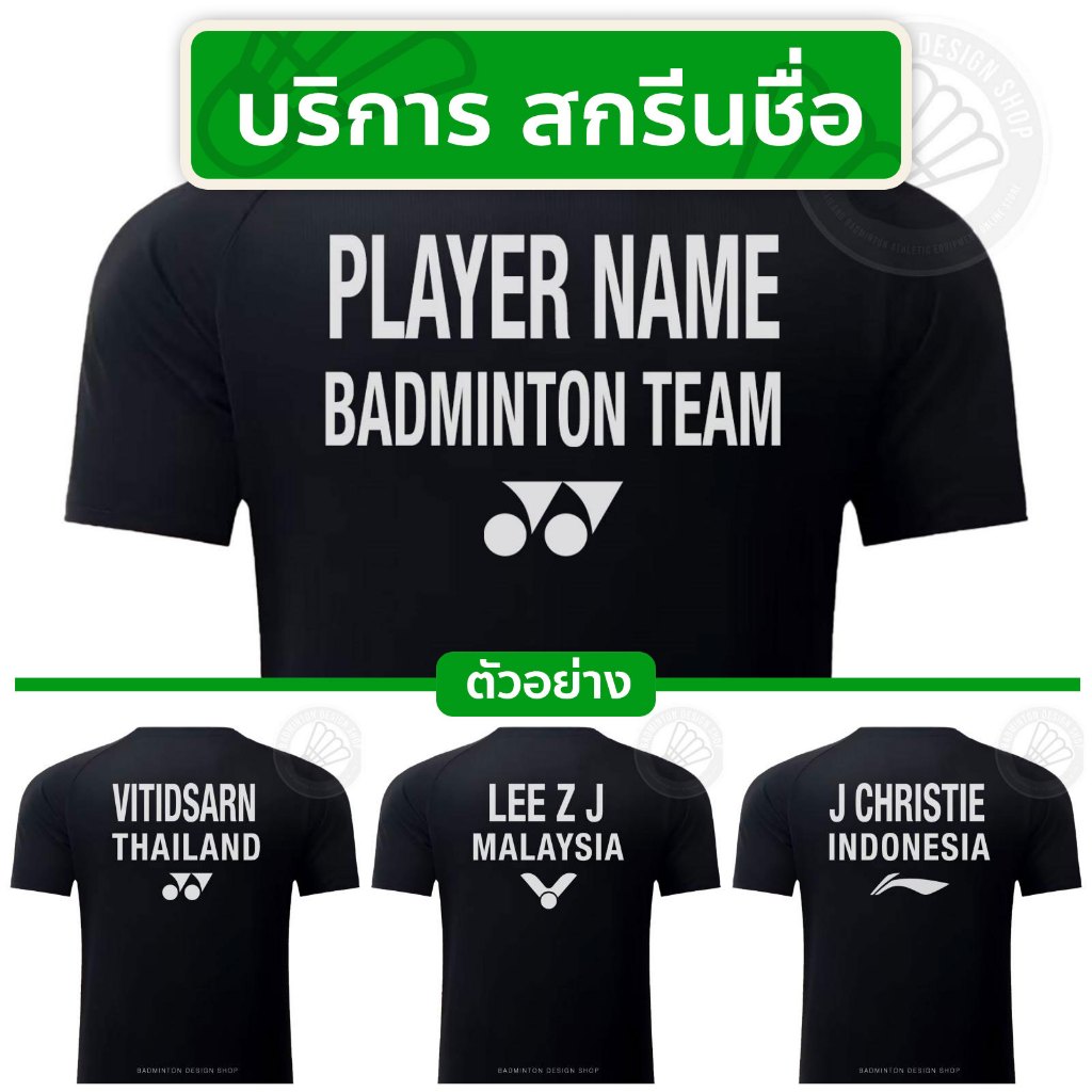 บริการสกรีน โพลีเฟลก เพิ่มชื่อนักกีฬา ชื่อทีม โลโก้ เสื้อแบดมินตันที่สั่งพร้อมกัน