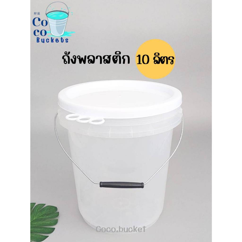 ถังพลาสติก ถังน้ำ มือ 1 ขนาด 10 ลิตร สีใส หูหิ้วเหล็ก พร้อมฝา 3 ห่วง สีขาว A FoodGrade