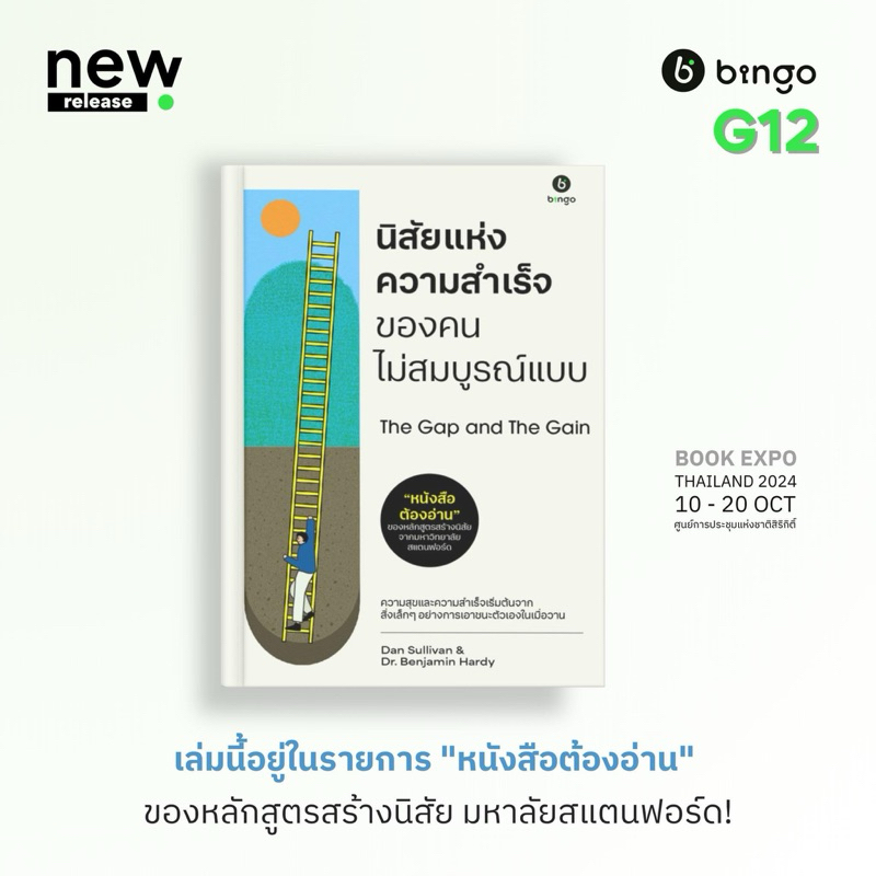 นิสัยแห่งความสำเร็จของคนไม่สมบูรณ์แบบ (หน้าปกอาจจะมีการปรับแก้เล็กน้อย) / Dan Sullivan Bg