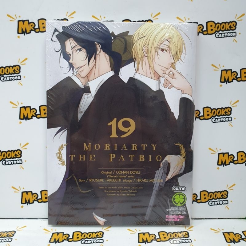 Moriarty the patriot เล่ม 1-19 จบ (แยกเล่ม)