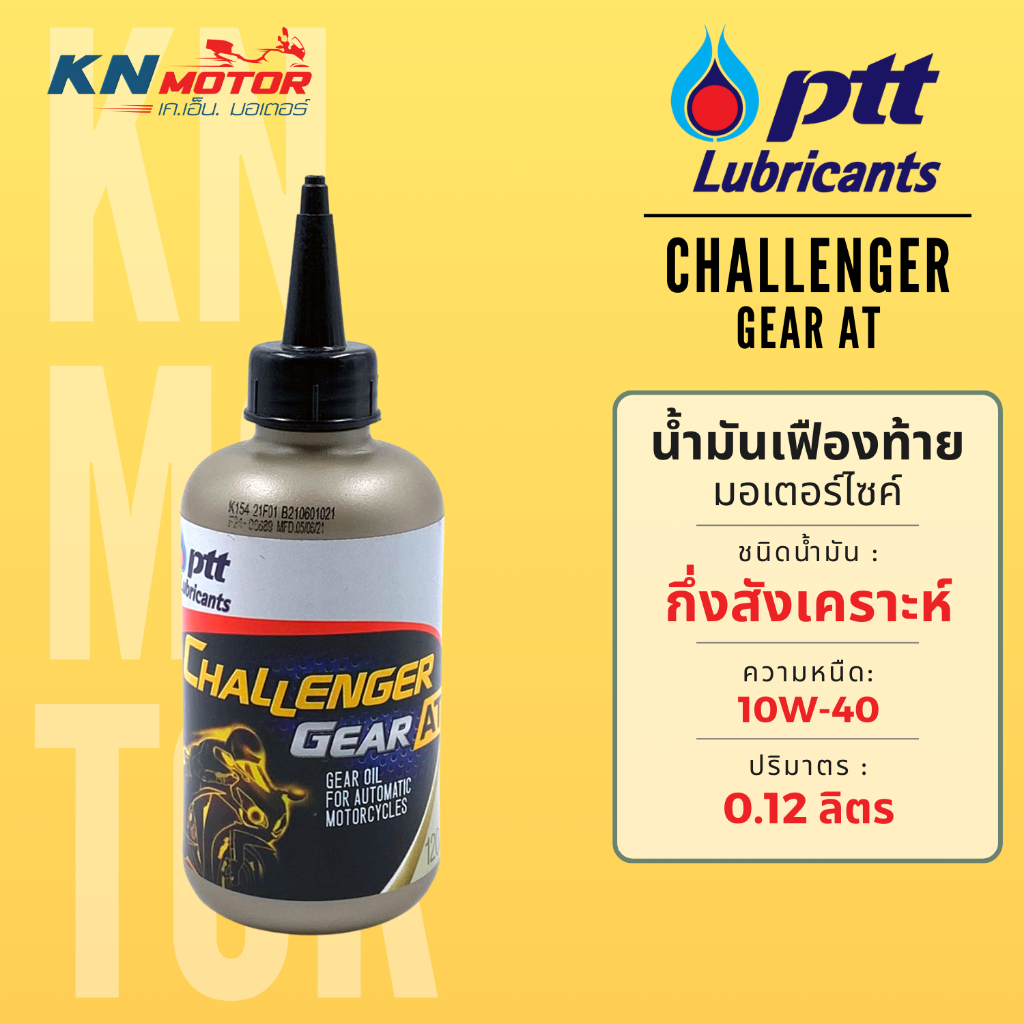น้ำมันเฟืองท้าย ปตท PTT Challenger Gear AT 0.12 ลิตร สำหรับเฟืองท้ายรถเกียร์อัตโนมัติ
