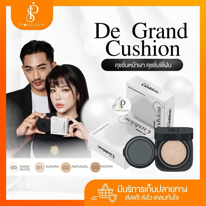 { ส่งฟรี+ของแท้+รับตรงบริษัท+ LIVEลด50%}De Grand Cushion คุชชั่นพี่ฝน คุชชั่นครีมสกาย คุชชั่นผิวกระจก หน้าฉ่ำ เงา ปกปิด