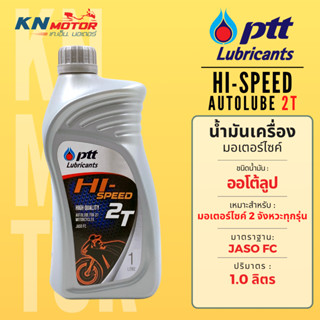 น้ำมันเครื่อง ปตท PTT Hi-Speed 2T ออโต้ลูป ขนาด 1  ลิตร น้ำม…